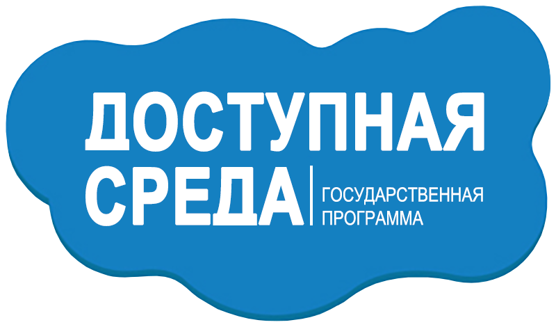 Доступная среда.